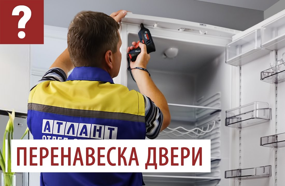 Как перевесить двери холодильника