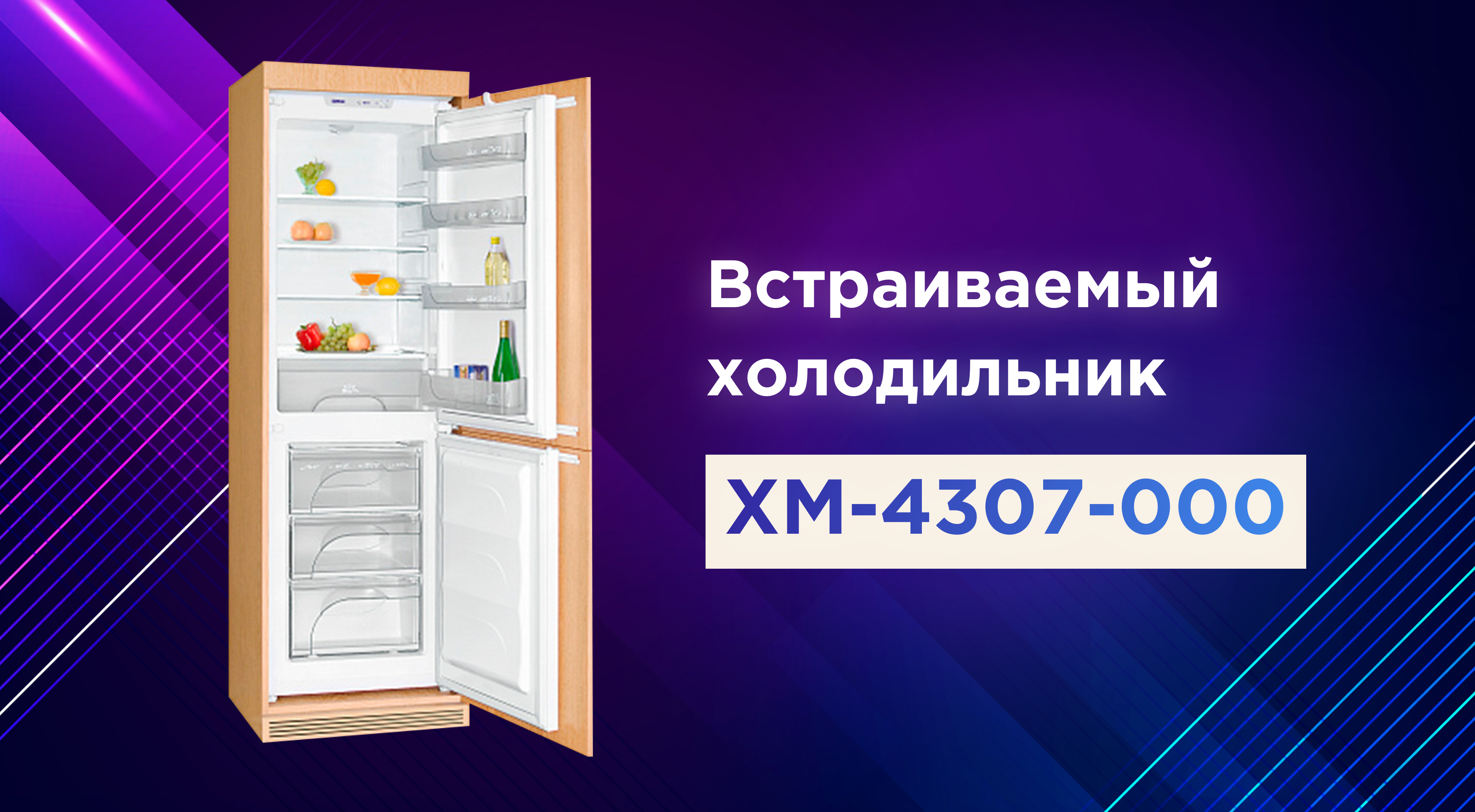 Размеры встраиваемых холодильников