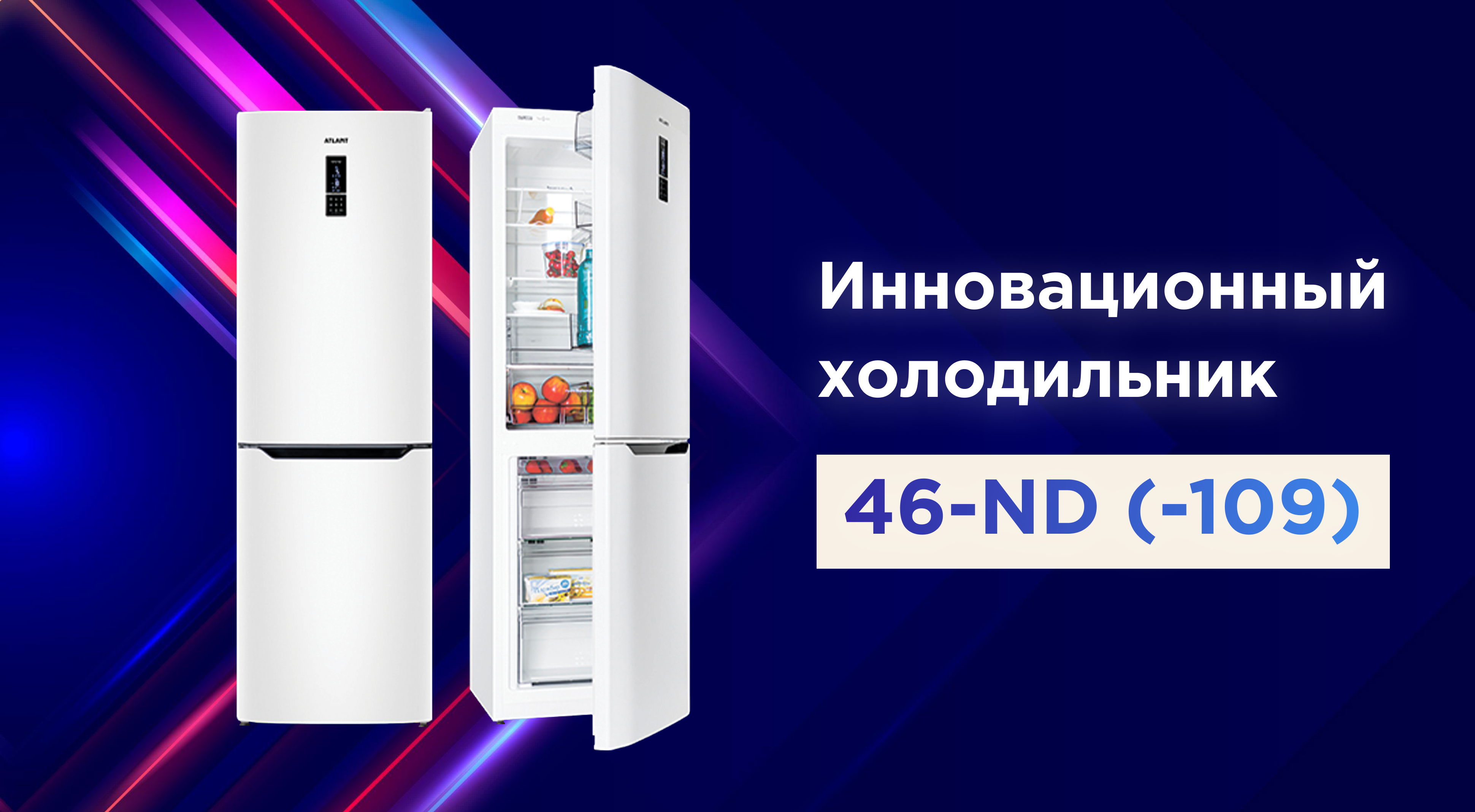 Инновационный холодильник ATLANT 46-ND (-109) серии ADVANCE (COMFORT+)