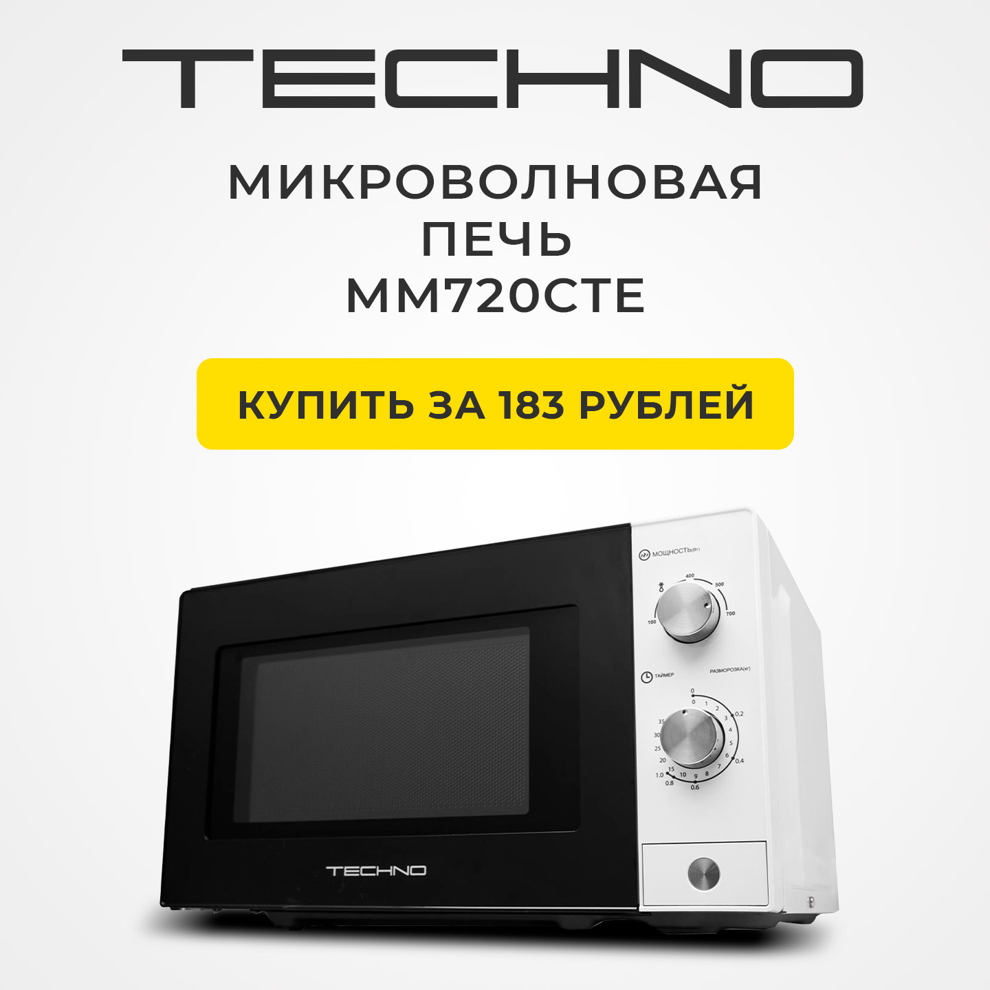Микроволновая печь TECHNO MM720CP2